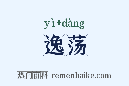 逸荡是什么意思的图片
